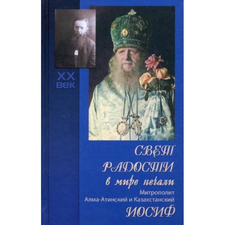 Жития русских святых, жизнеописания церковных деятелей, книга Свет радости в мире печали. Митрополит Алма-Атинский и Казахстанский Иосиф купить по скидке