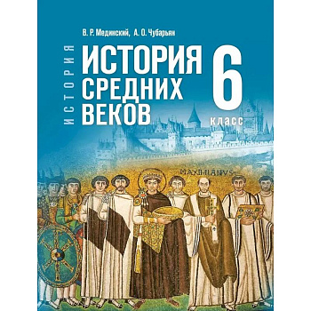 История. Всеобщая история. 6 класс. История Средних веков