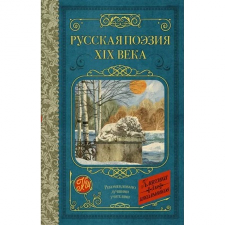 Произведения школьной программы, книга Русская поэзия XIX века купить по скидке