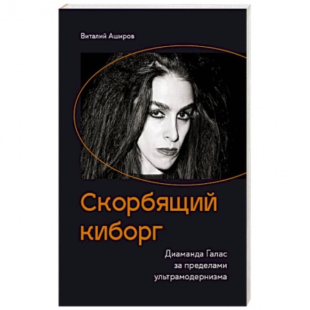 Русское фэнтези, книга Скорбящий киборг. Диаманда Галас за пределами ультрамодернизма купить по скидке