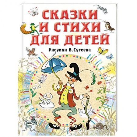 Сказки отечественных писателей, книга Сказки и стихи для детей купить по скидке