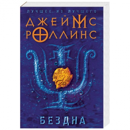 Мистика, ужасы, книга Бездна купить по скидке