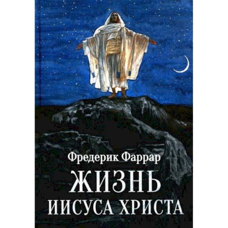 Жития русских святых, жизнеописания церковных деятелей, книга Жизнь Иисуса Христа купить по скидке