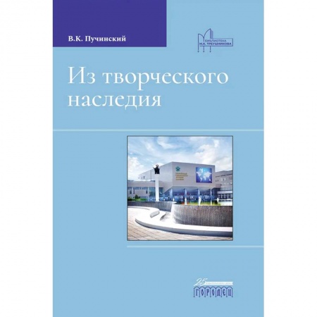 Мемуары, биографии деятелей культуры, искусства, книга Из творческого наследия купить по скидке