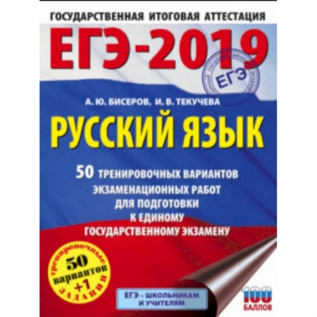 Русский язык, книга ЕГЭ-19. Русский язык. 50 тренировочных вариантов экзаменационных работ купить по скидке