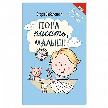 Пора писать, малыш!
