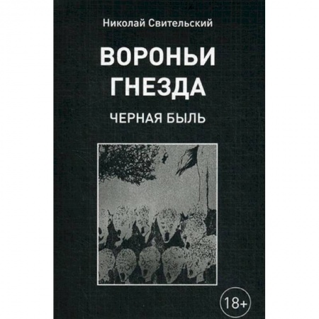 Русская современная проза, книга Вороньи гнезда (черная быль) купить по скидке
