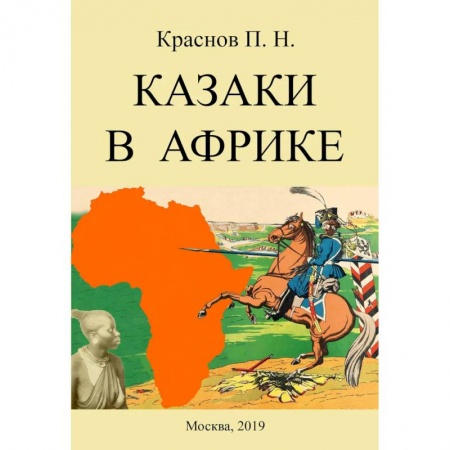 Публицистика, книга Казаки в Африке купить по скидке