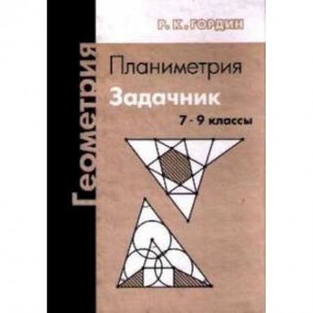 Математика. Алгебра. Геометрия, книга Геометрия. Планиметрия. 7-9 классы. Задачник купить по скидке