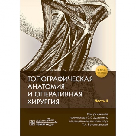 Другие виды специальной медицины, книга Топографическая анатомия и оперативная хирургия в 2-х частях. Часть 2 купить по скидке