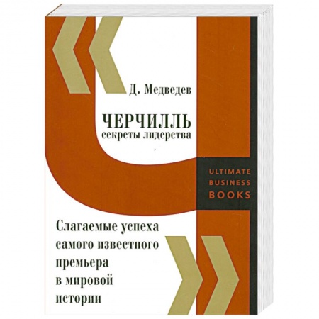 Книги, книга Черчилль. Секреты лидерства. Слагаемые успеха самого известного премьера в мировой истории купить по скидке