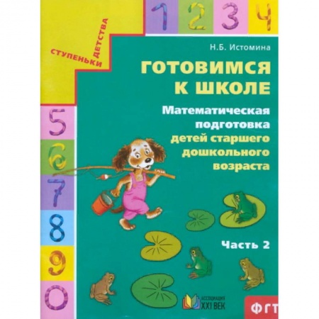 Обучение счету. Математика, книга Готовимся к школе. Математическая подготовка детей старшего дошкольного возраста. Часть 2 купить по скидке