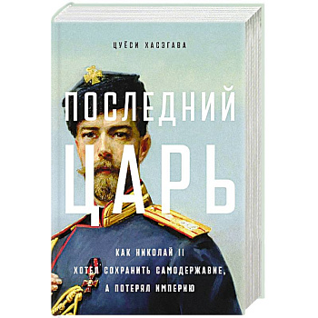 Последний царь. Как Николай II хотел сохранить самодержавие, а потерял империю