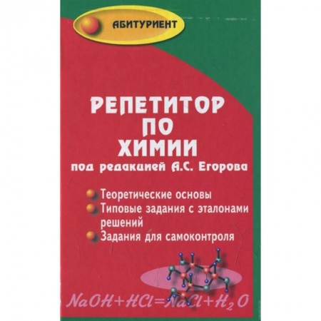 Химия, книга Репетитор по химии купить по скидке