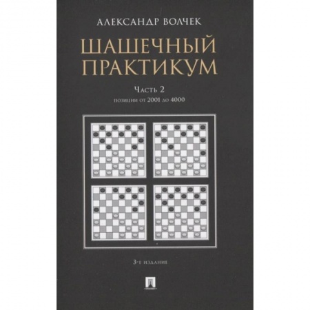 Шахматы. Шашки, книга Шашечный практикум. Часть 2.Позиции от 1 до 2000 купить по скидке