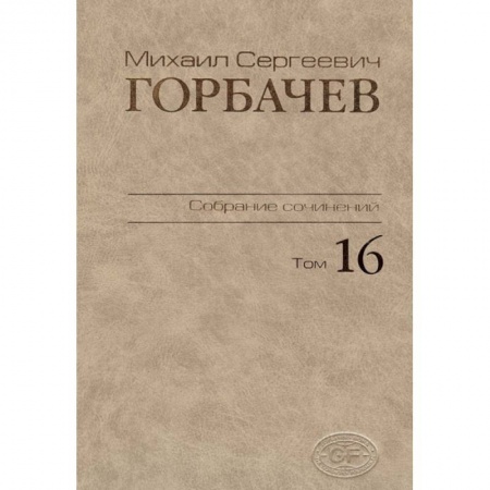 Книги, книга Собрание сочинений Том 16 купить по скидке