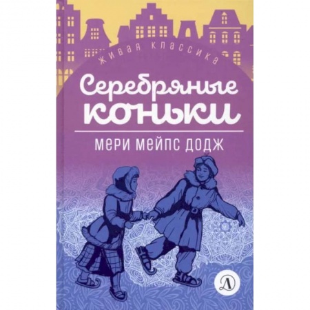 Повести и рассказы о детях, книга Серебряные коньки купить по скидке