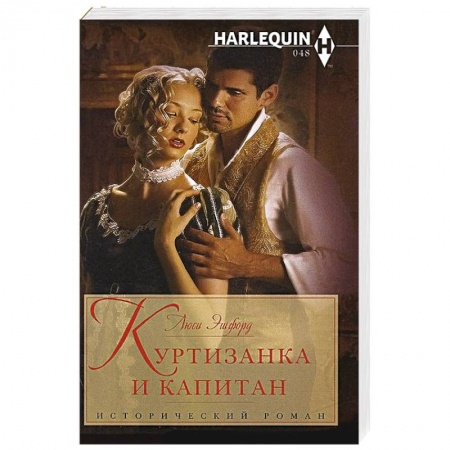 Книги, книга Куртизанка и капитан купить по скидке
