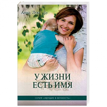 Отечественный любовный роман, книга У жизни есть имя. Книга 2 купить по скидке
