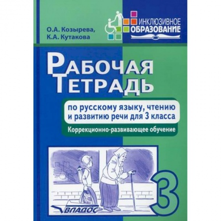 Русский язык, книга Рабочая тетрадь по русскому языку, чтению и развитию речи для 3 класса коррекционно-развивающего обучения купить по скидке