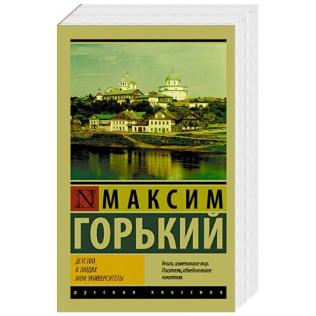 Русская классика, книга Детство. В людях. Мои университеты купить по скидке