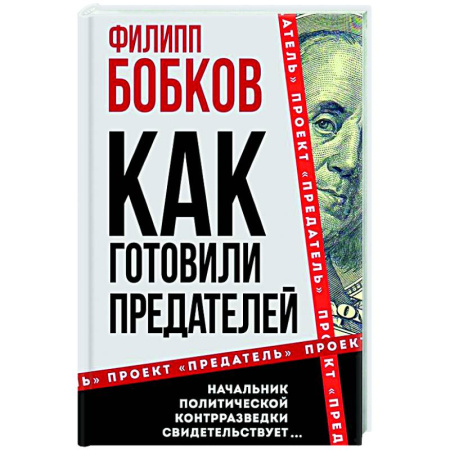 Спецслужбы, спецназ, разведка, книга Как готовили предателей. Начальник политической контрразведки свидетельствует… купить по скидке