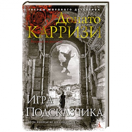 Триллеры, книга Игра Подсказчика купить по скидке