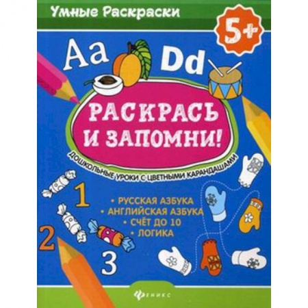 Развивающие раскраски, книга Раскрась и запомни! Дошкольные уроки с цветными карандашами купить по скидке