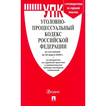 Право. Юриспруденция, книга Уголовно-процессуальный кодекс Российской Федерации на 20.03.2020 года купить по скидке