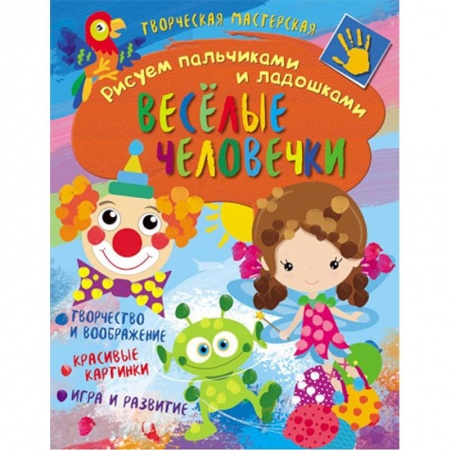 Рисование, книга Творческая мастерская. Веселые человечки купить по скидке