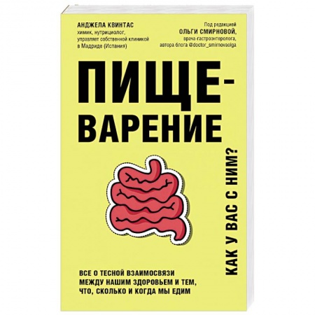 Красота и здоровье, книга Пищеварение. Все о тесной взаимосвязи между нашим здоровьем и тем, что, сколько и когда мы едим купить по скидке