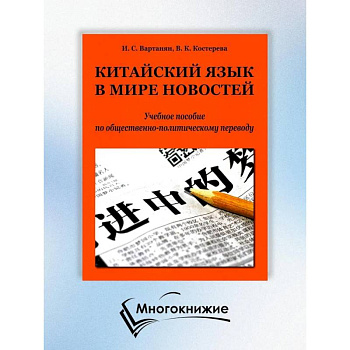 Китайский язык в мире новостей: Учебное пособие по общественно-политическому переводу. 2-е издание., исправлено Китайский язык в мире новостей: Учебное пособие по общественно-политическому переводу. 2-е издание., исправлено