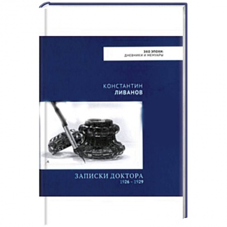 Мемуары, биографии, книга Записки доктора 1926 – 1929 купить по скидке