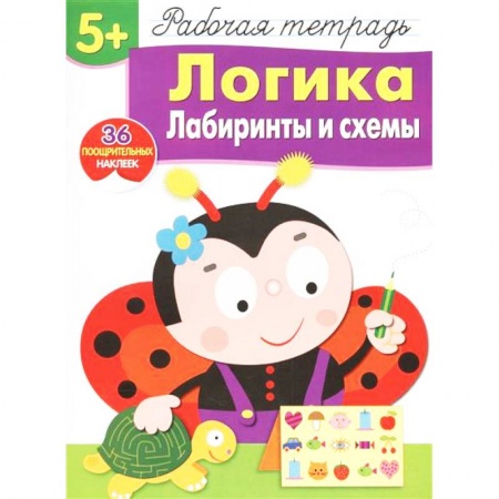 Развитие логики и мышления, книга Логика. Лабиринты и схемы. Рабочая тетрадь. 36 поощрительных наклеек купить по скидке