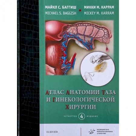 Хирургия. Ортопедия, книга Атлас анатомии таза и гинекологической хирургии.  4-е изд. Майкл С. Баггиш, Микки М. Каррам купить по скидке