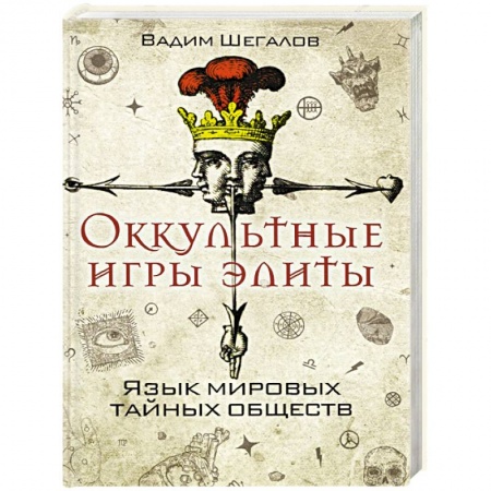 Эзотерические учения, книга Оккультные игры элиты. Язык мировых тайных обществ купить по скидке