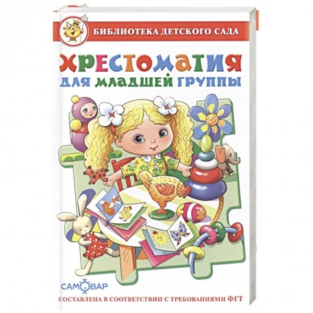 Герои мультфильмов и фильмов, книга Хрестоматия для младшей группы купить по скидке