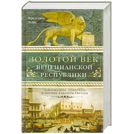 Книги, книга Золотой век Венецианской республики. Завоеватели,торговцы и первые банкиры Европы купить по скидке