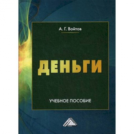 Финансы. Денежное обращение, книга Деньги купить по скидке