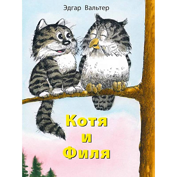 Котя и Филя Котя и Филя