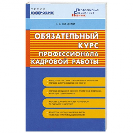 Книги, книга Обязательный курс профессионала кадровой работы купить по скидке