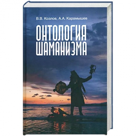 Колдовство. Практическая магия, книга Онтология шаманизма купить по скидке