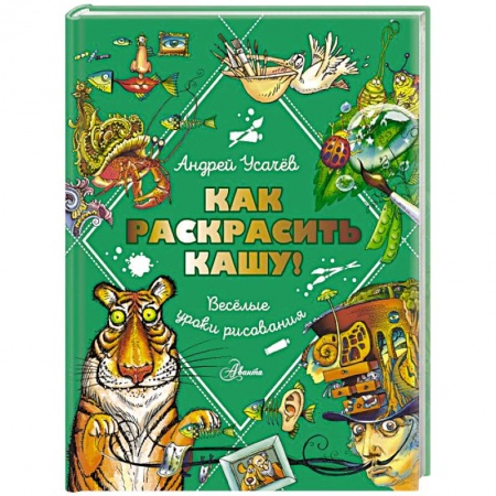 Отечественная литература для детей, книга Как раскрасить кашу! Веселые уроки рисования купить по скидке