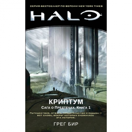 Классическая зарубежная фантастика, книга Halo. Криптум. Сага о Предтечах. Книга 1 купить по скидке