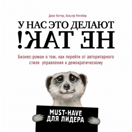 Кадры. Офис. Делопроизводство, книга У нас это делают не так! Бизнес-роман о том, как перейти от авторитарного стиля управления к демократическому (must-have для лидера) купить по скидке