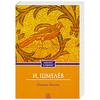 Птицы Божии. Очерк, рассказы