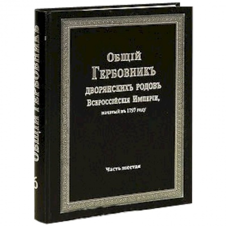 Книги, книга Общий гербовник дворянских родов РИ. Том 6 купить по скидке