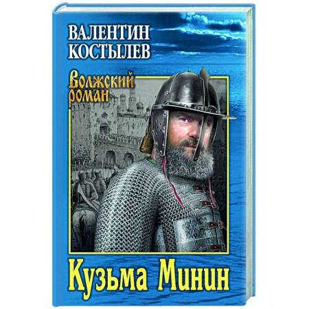 Историческая отечественная проза, книга Кузьма Минин купить по скидке