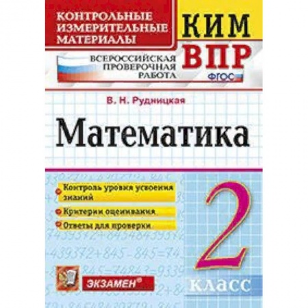 Образовательные системы. 1-4 классы, книга Математика. 2 класс. Контрольные измерительные материалы. Всероссийская проверочная работа. ФГОС купить по скидке
