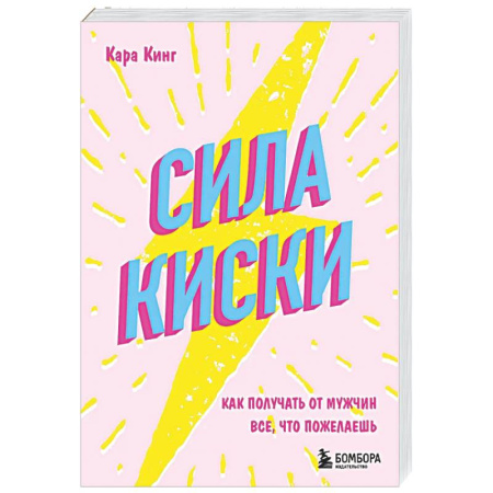 Психология отношений, книга Сила киски. Как получать от мужчин все, что пожелаешь купить по скидке